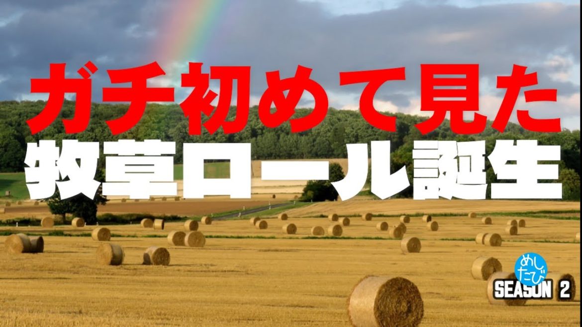 ガチ初めて見た牧草ロールの生まれ方★SEASON2※041 字幕準備中（The subtitles are not yet available during preparations）