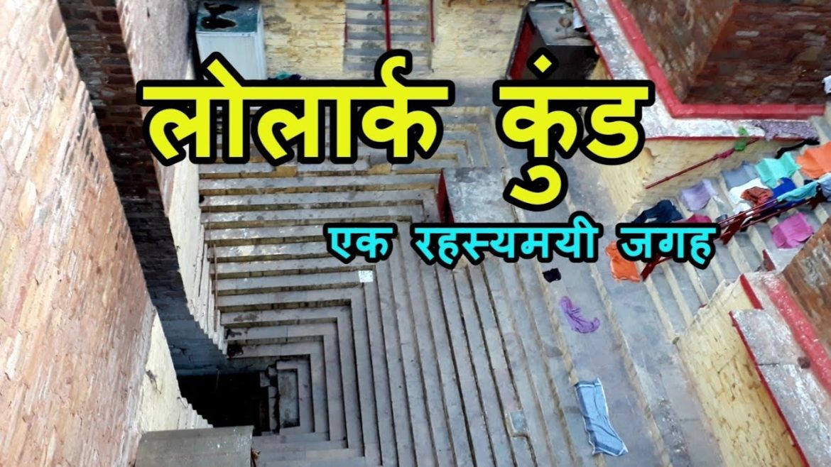 Lolark Kund Varanasi | लोलार्क कुंड Lolark Kund Varanasi | लोलार्क कुंड