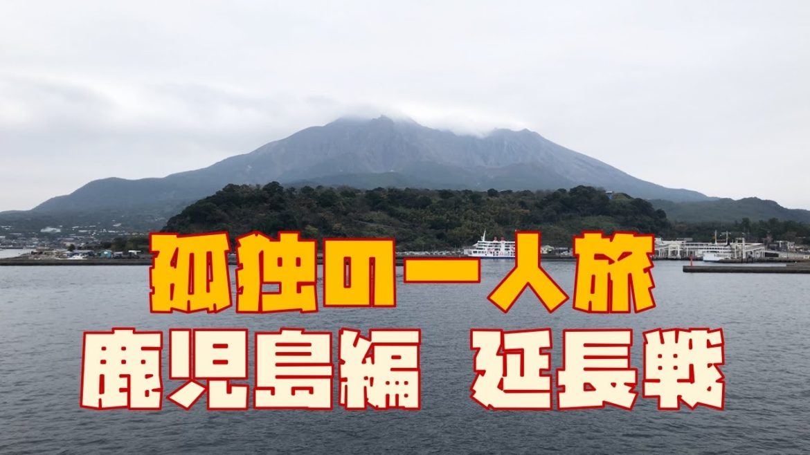 孤独の一人旅 in 鹿児島 延長戦「昼の桜島と猫たち・食べすぎグルメ」 孤独の一人旅 in 鹿児島 延長戦「昼の桜島と猫たち・食べすぎグルメ」