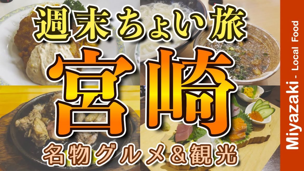 【アラフィフ男のひとり旅|宮崎】絶品グルメ もも炭火焼き・チキン南蛮・釜揚げうどん・九州の新鮮魚・地元の名物グルメを食す動画【宮崎・グルメ・ひとり旅・Miyazaki・Trip】 【アラフィフ男のひとり旅|宮崎】絶品グルメ もも炭火焼き・チキン南蛮・釜揚げうどん・九州の新鮮魚・地元の名物グルメを食す動画【宮崎・グルメ・ひとり旅・Miyazaki・Trip】