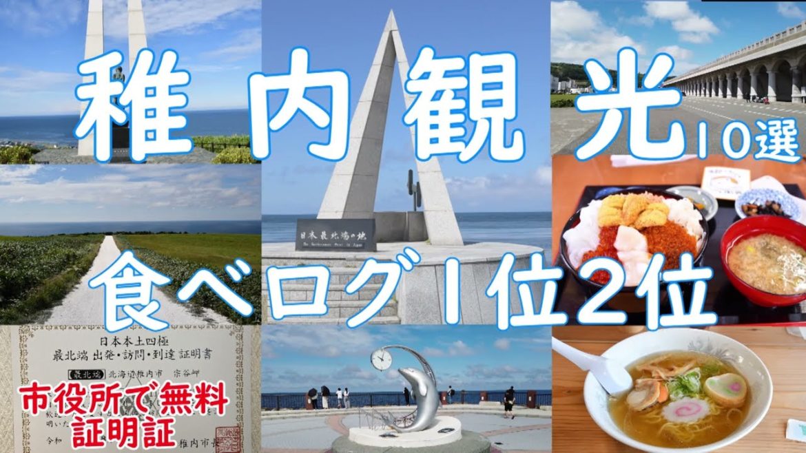 わかない観光を全てお見せします。また食べログ1位と２位のお店も紹介。これを見れば稚内観光を楽しく行けます