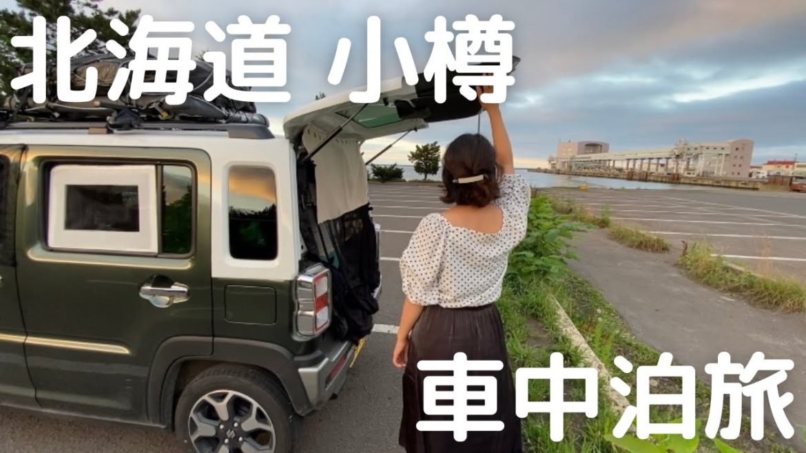 【北海道車中泊旅#11】小樽グルメと絶景。知らない魅力を発見。視聴者さんおすすめスポットを巡る旅。 【北海道車中泊旅#11】小樽グルメと絶景。知らない魅力を発見。視聴者さんおすすめスポットを巡る旅。