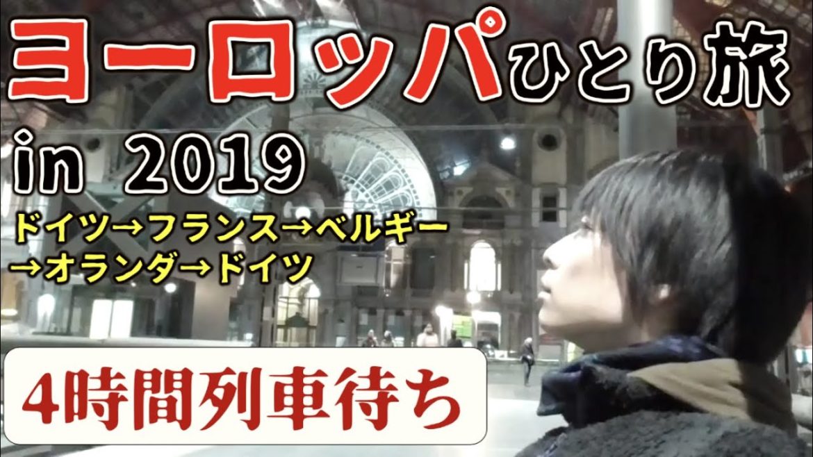 【欧州2019】コロナで旅行に行けない旅行系YouTuberの1年前 | Europe Trip in 2019 【欧州2019】コロナで旅行に行けない旅行系YouTuberの1年前 | Europe Trip in 2019