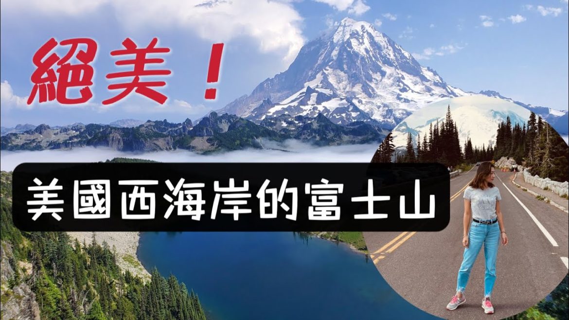 American FUJI MOUNTAIN!!! Precious Mount Rainier summer tour! ［CC］English & 中文字幕