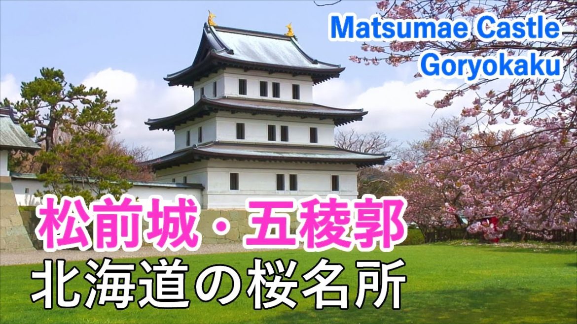 北海道の2大桜名所、松前公園（松前城）・五稜郭でお花見！ / Matsumae Park and Goryokaku ( Hokkaido, Japan )【日本の桜名所】