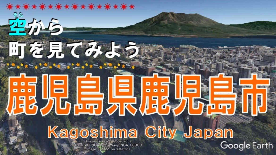 鹿児島県 鹿児島市（かごしま）を飛ぶ 【空から町を見てみよう  Kagoshima City , Japan Tour on Google Earth】