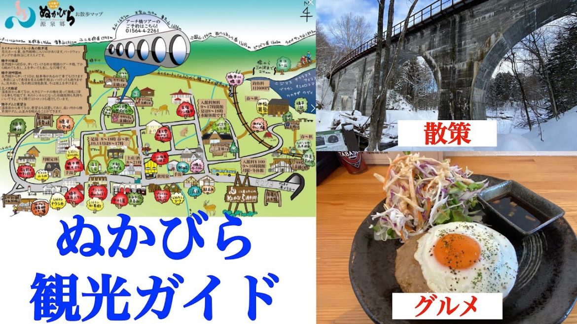 【ぬかびら観光ガイド】ぬかびら温泉グルメ＆散策　ぬかびらの郵便局に何がある？　北海道No. 1の夕食の宿は糠平にある！　糠平川橋梁