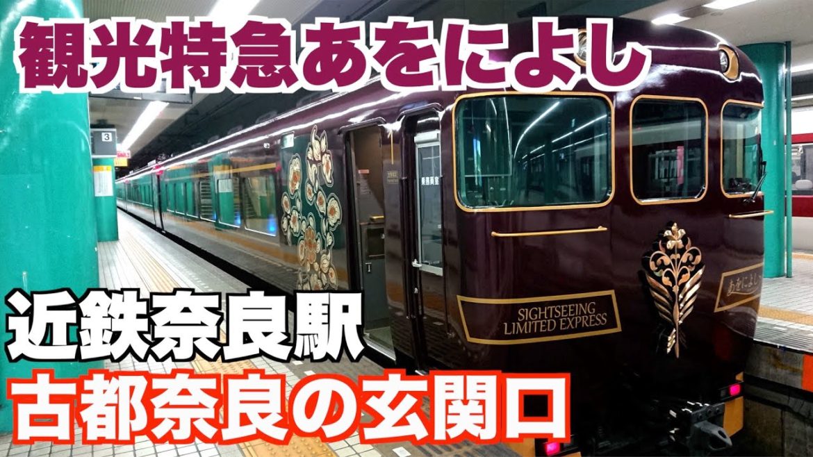 【近鉄奈良駅】古都奈良の玄関口で新型観光特急あをによしを眺める。