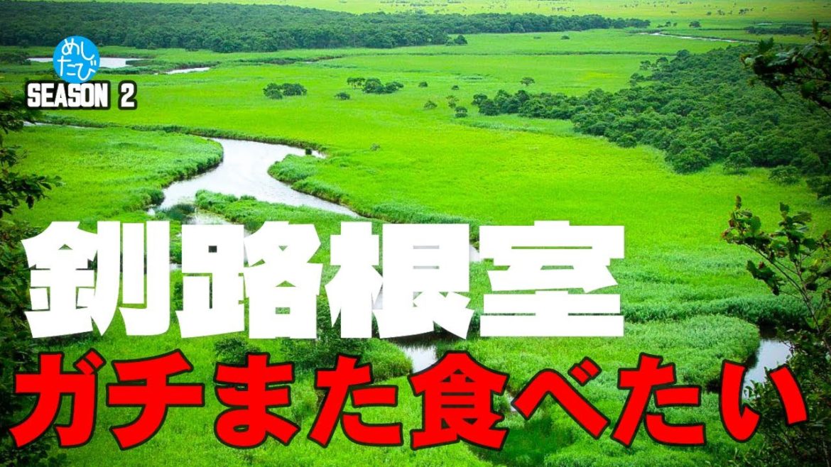 釧路 根室界隈 ガチまた食べたい15軒★SEASON2※038 （Subtitles：English,Thai,Korean,Chinese）