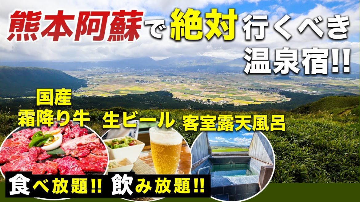 これで1万円台!?客室露天風呂に食べ飲み放題豪華バイキング!!全てを満たしてくれる熊本阿蘇の絶対行くべきコスパ抜群の温泉宿を発見♨️【阿蘇内牧温泉 湯巡追荘】 これで1万円台!?客室露天風呂に食べ飲み放題豪華バイキング!!全てを満たしてくれる熊本阿蘇の絶対行くべきコスパ抜群の温泉宿を発見♨️【阿蘇内牧温泉 湯巡追荘】