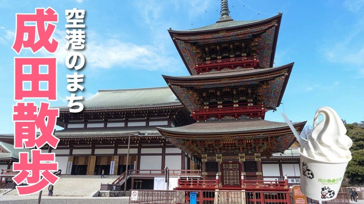 【成田散歩】空港のまち「成田」はどんなどころ？