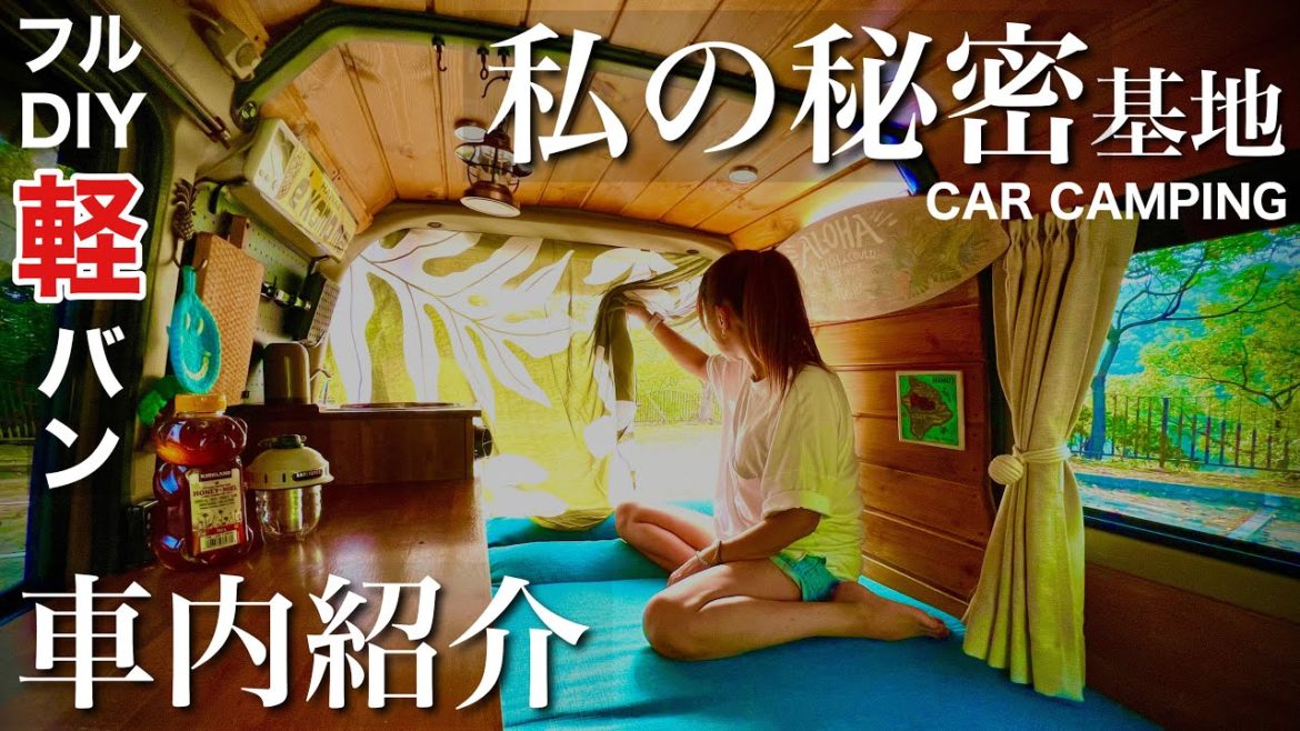 【女一人車中泊  車内の実態】軽自動車での車中泊を快適に過ごすためにフルDIYしました。外観は全塗装、車内にはキッチンや換気扇などを装備。