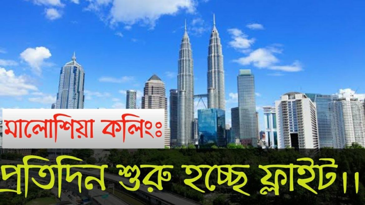 মালোশিয়া কলিং ভিসার কর্মীদের প্রতিদিন ফ্লাইট।। Malaysia calling visa update 2022 flight update