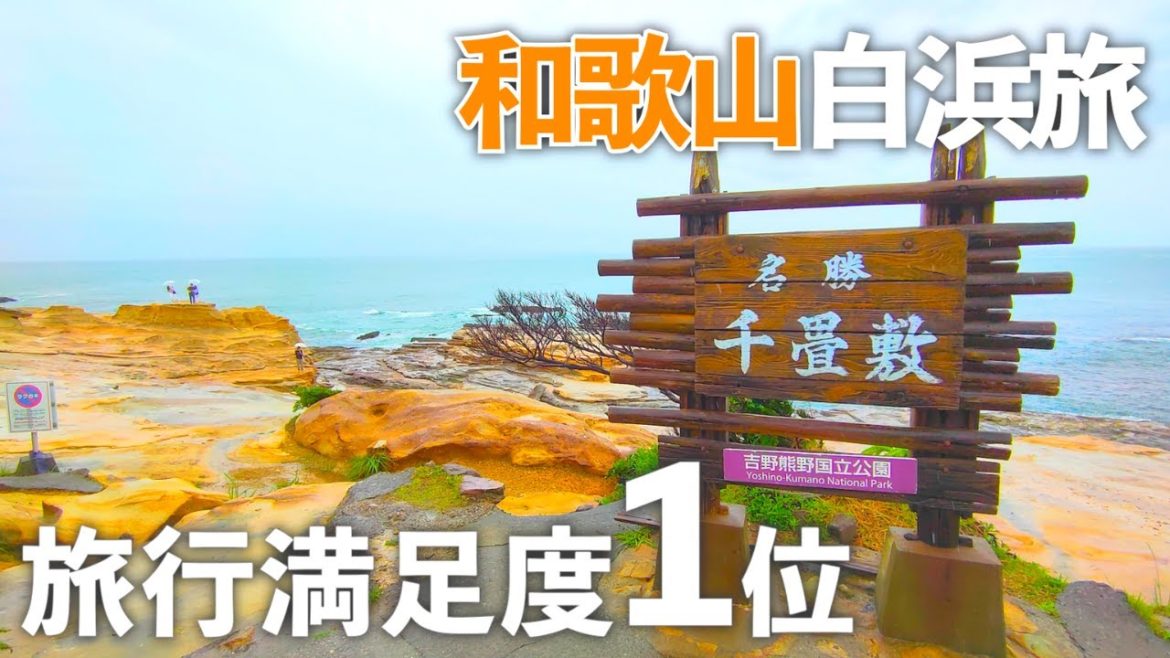 【和歌山旅行】南紀白浜に来たらここ！絶品ご当地グルメと観光スポットを巡る夫婦ドライブ旅