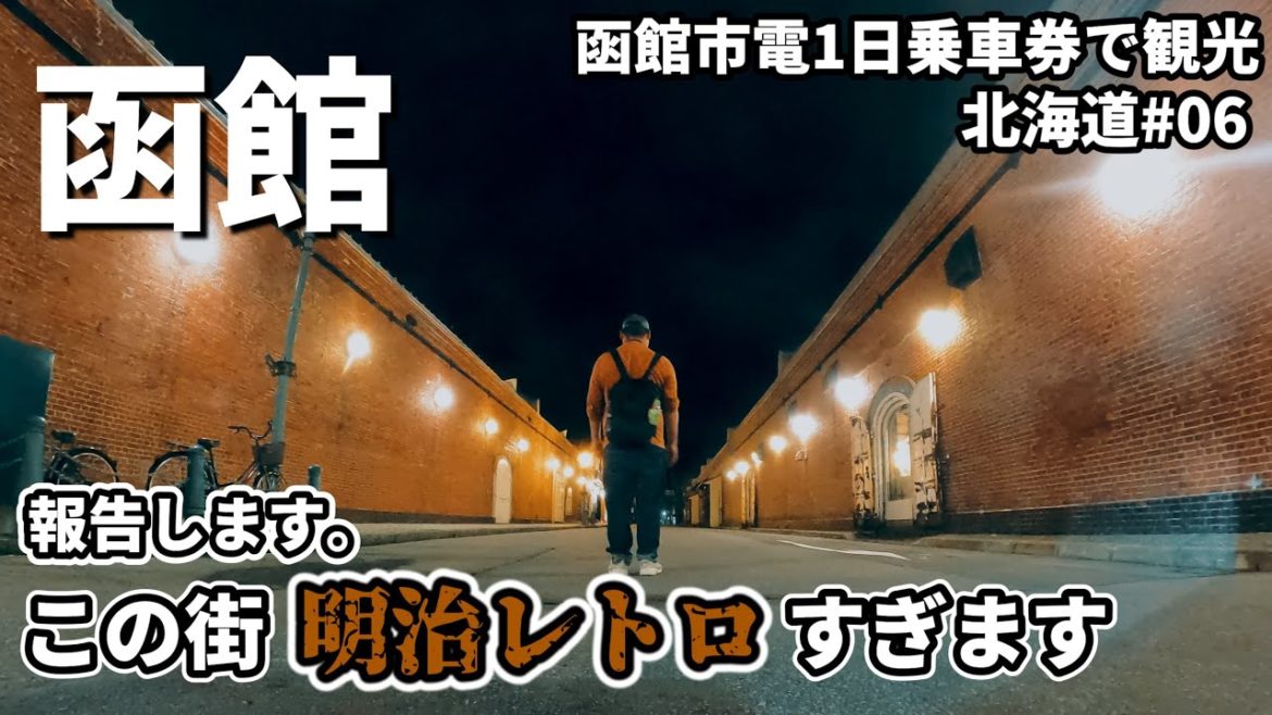 【函館市電1日乗車券で観光】男ひとり旅!明治と幕末の香りが残る函館の街を巡る!北海道#06 【函館市電1日乗車券で観光】男ひとり旅!明治と幕末の香りが残る函館の街を巡る!北海道#06