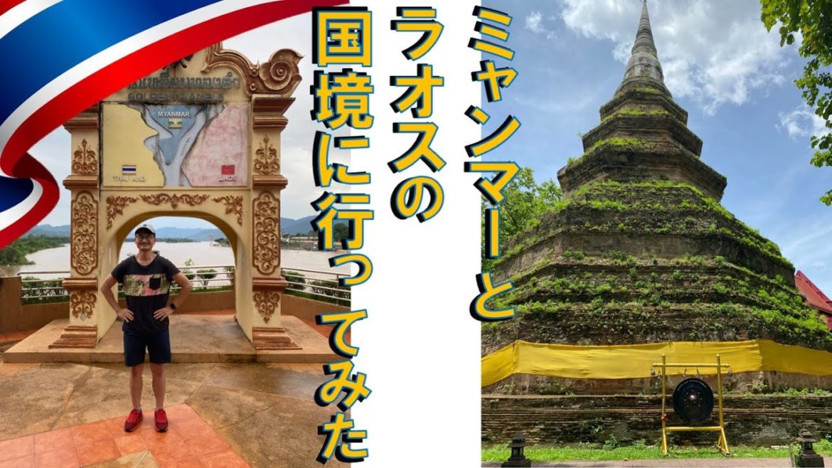 コロナ禍 l ミャンマーとラオスの国境に行ってみた #海外旅行 #タイ #チェンマイ