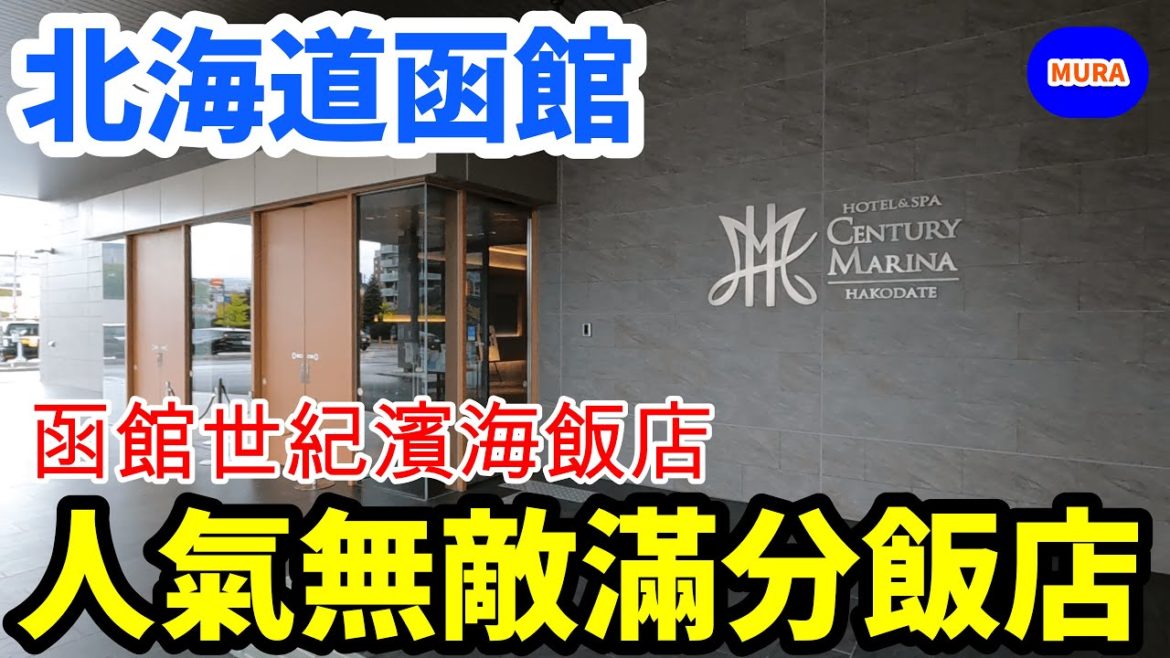 北海道 自由行 函館/ 飯店『函館世紀濱海飯店』/Mura桑美食之旅-北海道-函館篇 北海道 自由行 函館/ 飯店『函館世紀濱海飯店』/Mura桑美食之旅-北海道-函館篇