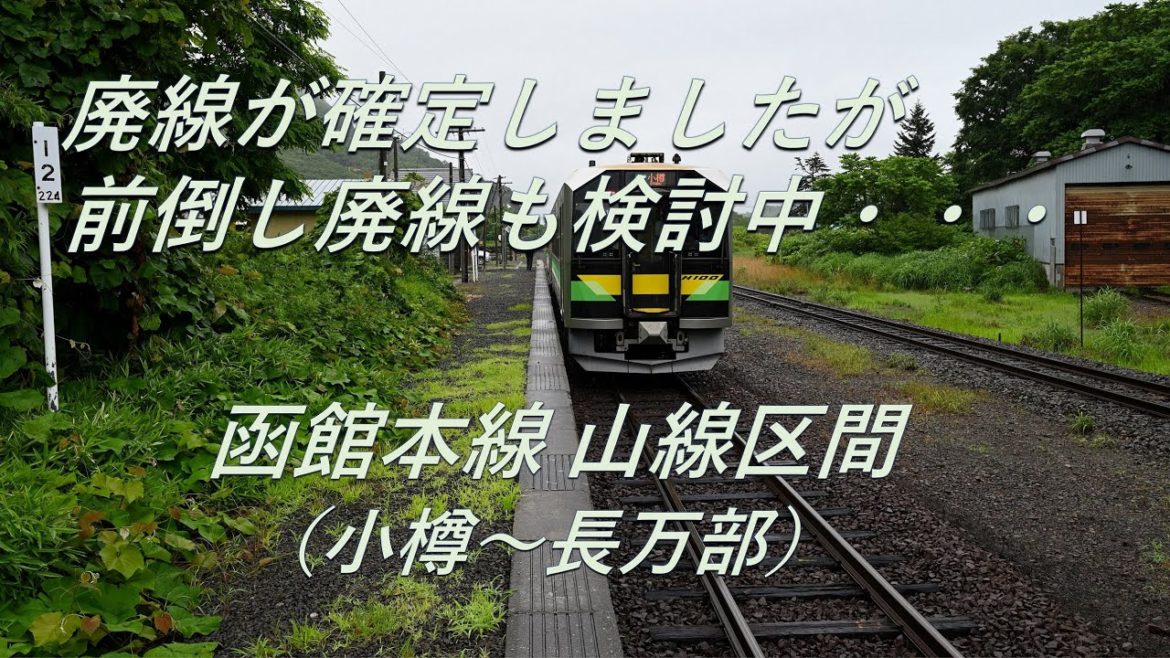 【廃線予定】廃線が確定しました・・・。函館本線 山線区間（小樽～長万部）駅巡り
