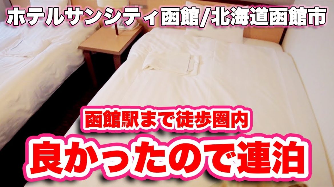 ホテルサンシティ函館/北海道函館市【ホテル連泊】 函館駅も徒歩圏内のビジネスホテル【旅行VLOG】ツインルーム,喫煙ルーム,温水便座,大浴場,有線LAN,レストラン,和定食,洋定食