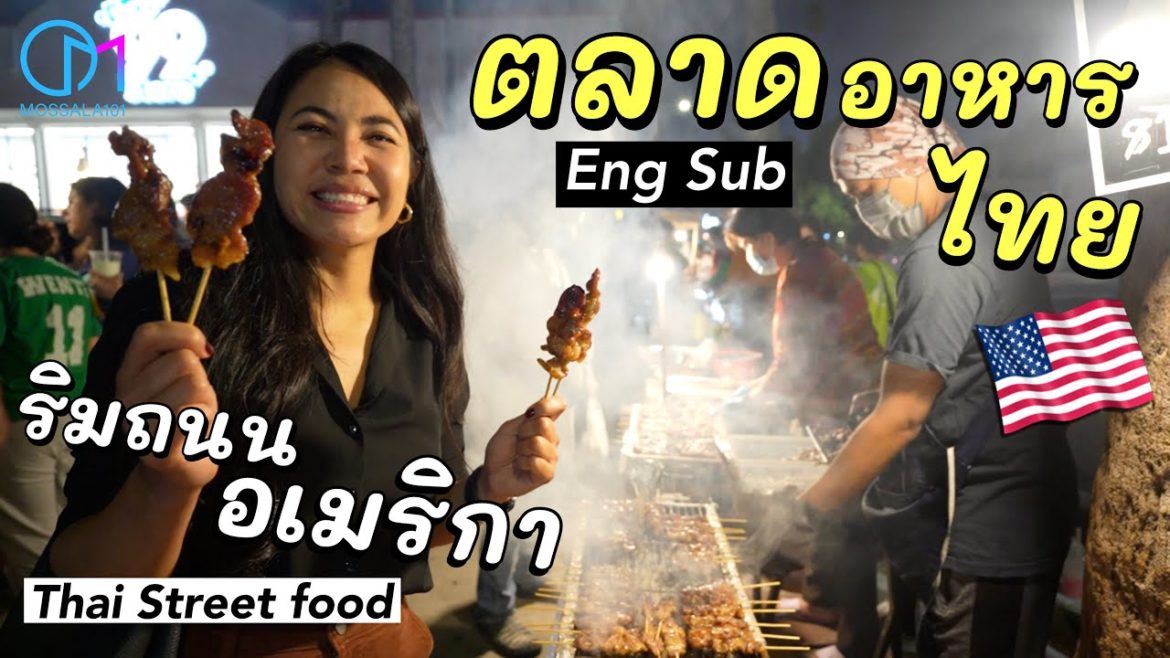 อาหารไทยริมถนนแอลเอ ไม่คิดว่าจะเอามาขาย!? #มอสลา |Thai Street food in Los Angeles