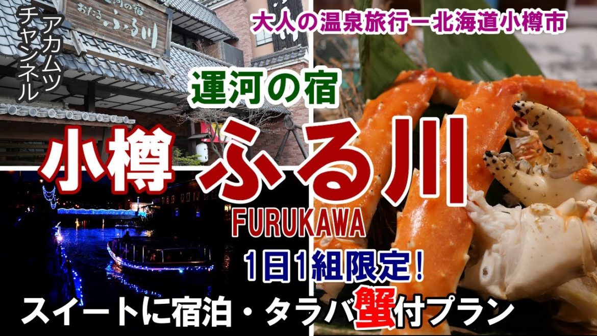5大特典付きプランで泊まる【運河の宿 ふる川】大人の温泉旅行ー北海道小樽市 5大特典付きプランで泊まる【運河の宿 ふる川】大人の温泉旅行ー北海道小樽市