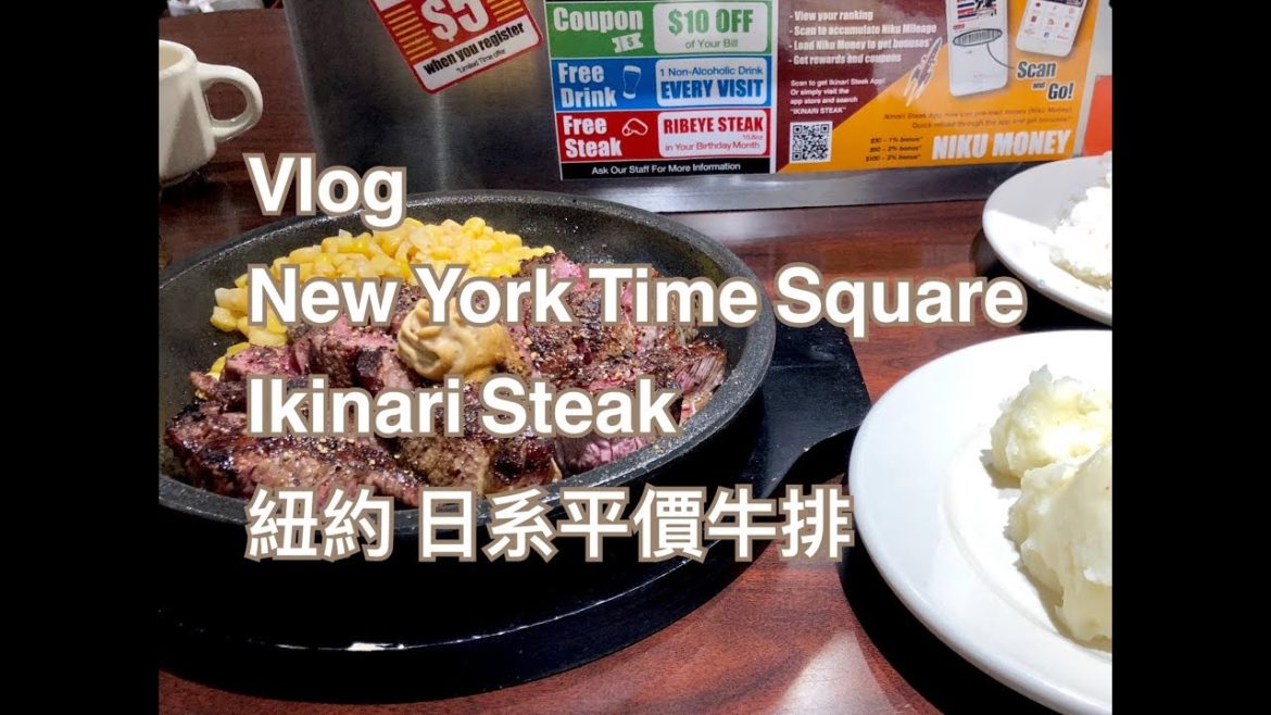 Vlog New York  Time Square Ikinari Steak  紐約 時代廣場  日系平價牛排