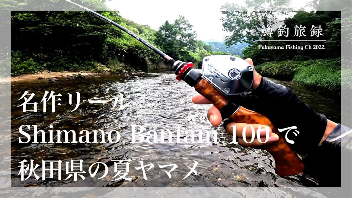 懐かしき名作【Shimano Bantam 100 / シマノ バンタム 100】で秋田県【夏ヤマメ】との出会い #鱒釣旅録 2022