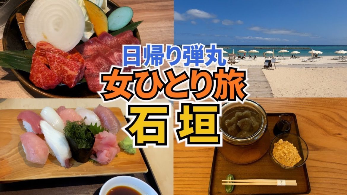 【日帰り石垣島ひとり旅Vlog】JGC修行も兼ねて日帰りで石垣島を弾丸ひとり旅／石垣牛や石垣産のお寿司を堪能♪／JGC修行vlog#5