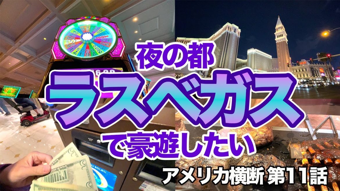 【なんだここは…】ラスベガスへ!スロット開始3秒で予想外の出来事が😂 【なんだここは…】ラスベガスへ!スロット開始3秒で予想外の出来事が😂