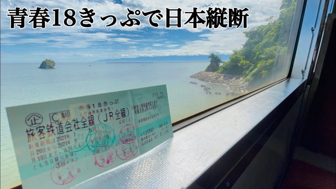 【青春18きっぷ】最北端から最南端へ日本縦断するとこうなる 【青春18きっぷ】最北端から最南端へ日本縦断するとこうなる
