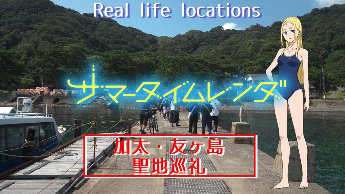 【サマータイムレンダ聖地巡礼】