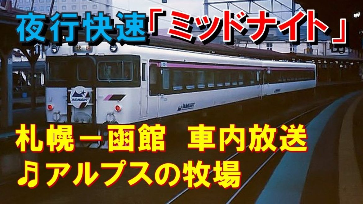 【車内放送】夜行快速「ミッドナイト」（56系　アルプスの牧場　札幌－函館）