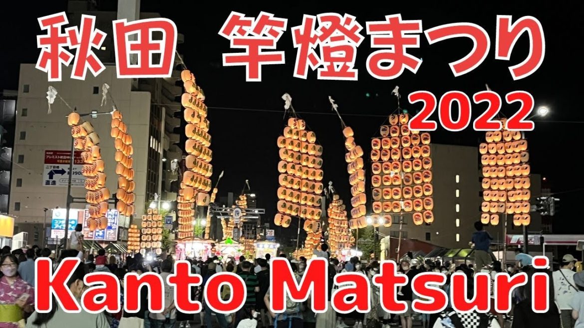 Akita Kantō Matsuri 2022 | 3年ぶりの秋田 竿燈まつり! Akita Kantō Matsuri 2022 | 3年ぶりの秋田 竿燈まつり!