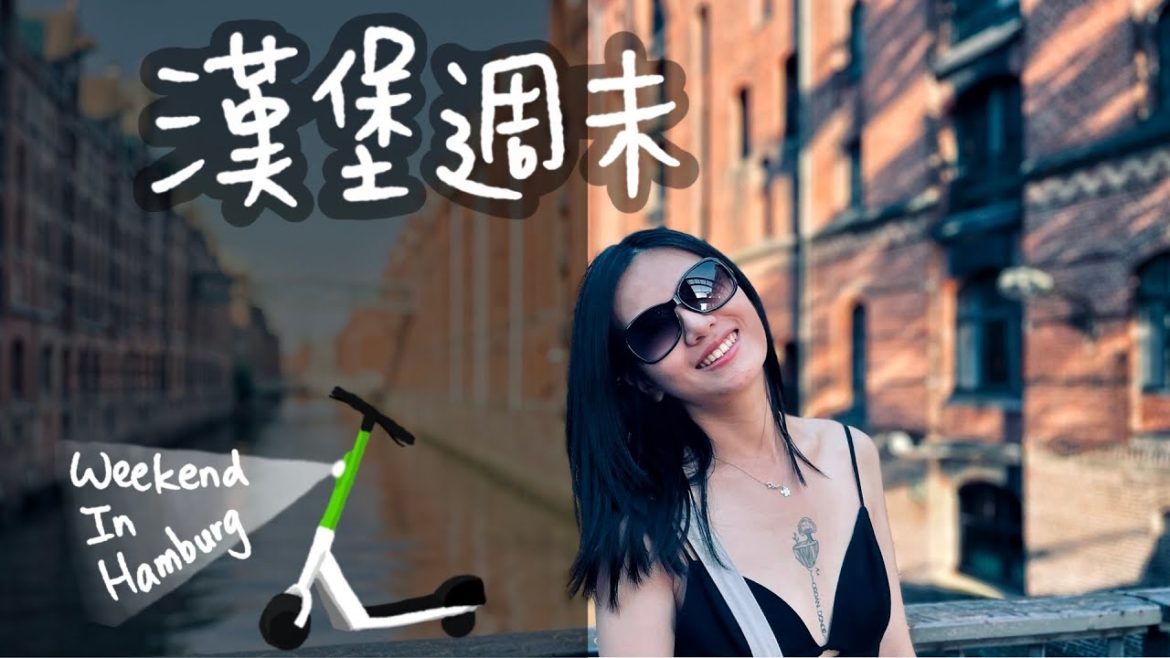德國 日常｜漢堡 私藏餐廳推薦｜第一次騎電動滑板車🛴｜怎麼租共享滑板車｜Hamburg Vlog