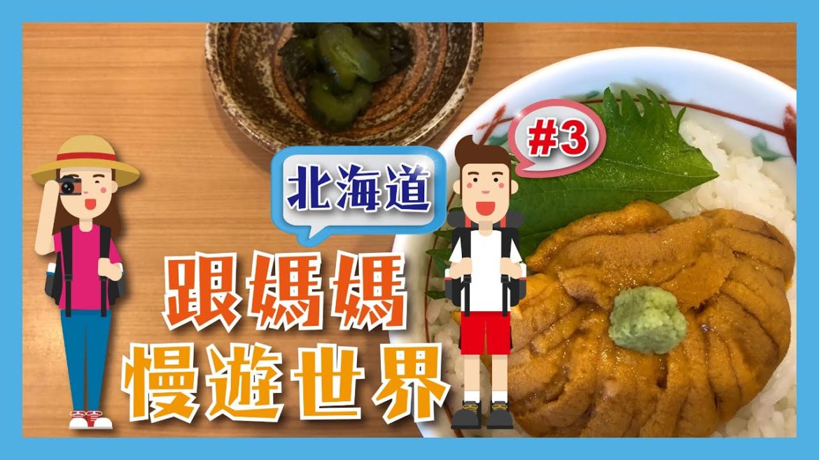 跟媽媽慢遊北海道🇯🇵 #3函館朝市