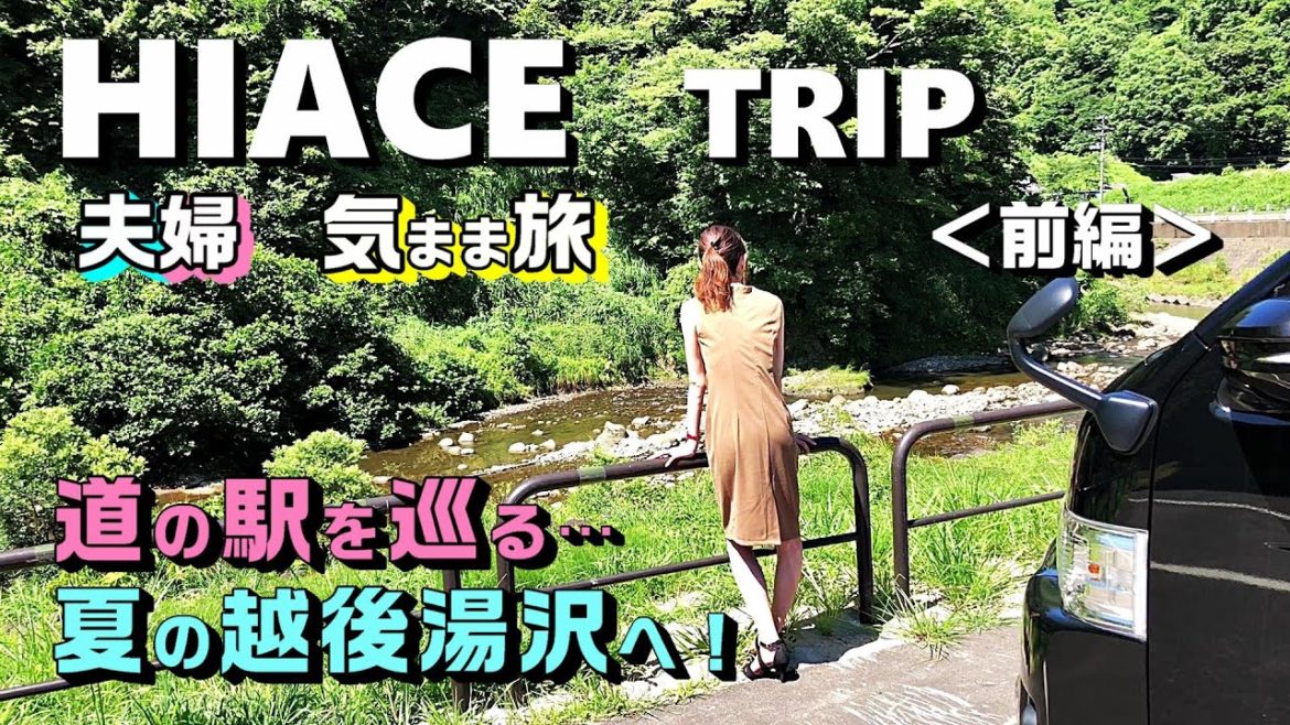 前編【ハイエース夫婦ドライブ】夏の南魚沼/越後湯沢|道の駅を巡る旅「HIACE FILMS 2019」 前編【ハイエース夫婦ドライブ】夏の南魚沼/越後湯沢|道の駅を巡る旅「HIACE FILMS 2019」
