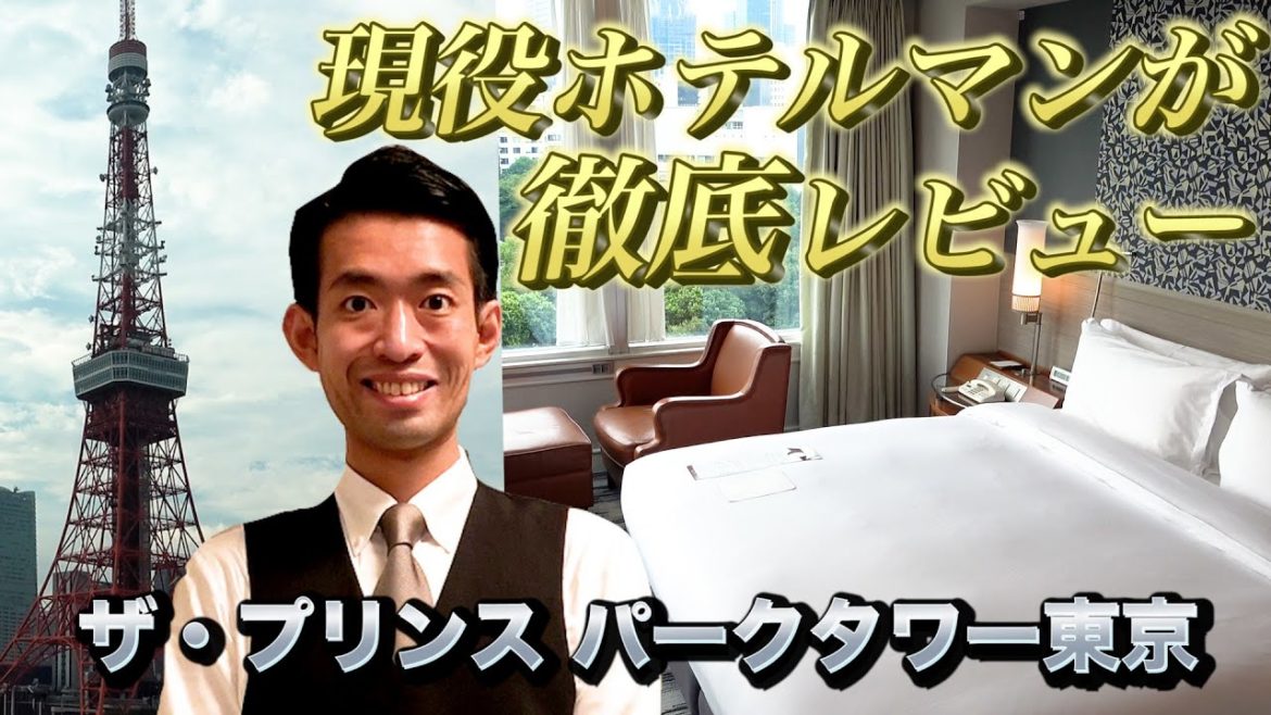 1泊8万越えの客室!!現役ホテルマンが東京タワー眺め放題な高級ホテルを徹底レビュー【ザ・プリンス パークタワー東京】
