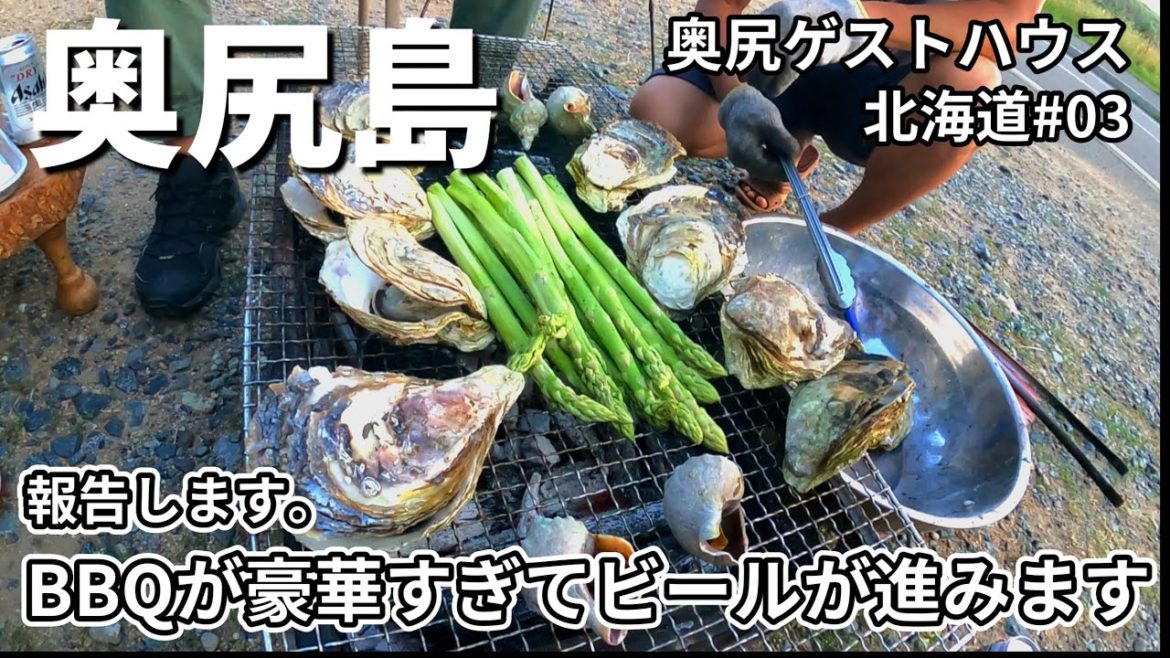 【奥尻島の食材100%の豪華BBQ】男ひとり旅！奥尻ゲストハウスのBBQで奥尻島を120％満喫！北海道#03