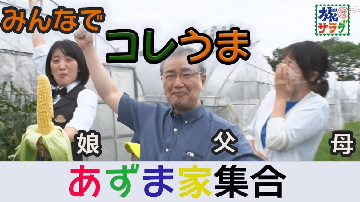 【江別に東ファミリー集合！】激甘とうもろこしにコレうま！