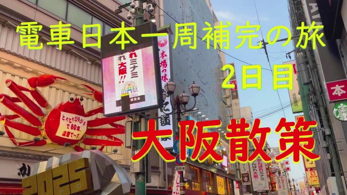 電車日本一周補完の旅2日目 大阪散策 電車日本一周補完の旅2日目 大阪散策