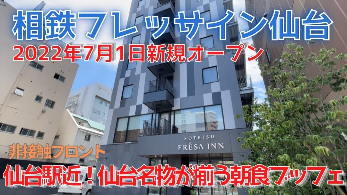 【仙台ホテル】2022年7月1日新規オープン『相鉄フレッサイン仙台』おんなひとり旅レビュー