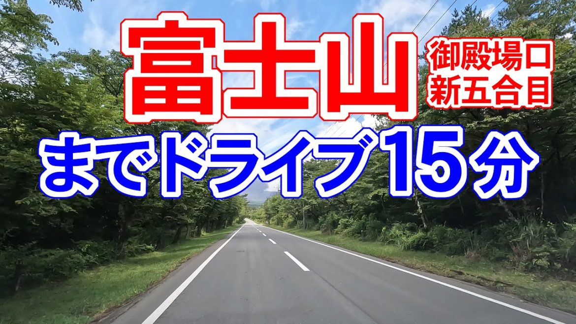 富士山御殿場口新五合目までドライブ15分　★深夜0時過ぎ～朝9時前に再生すると画質が良好ですが、日中～夜間（0時前）は画質が極端に劣化することがあるようです。1080p HDで再生しても★