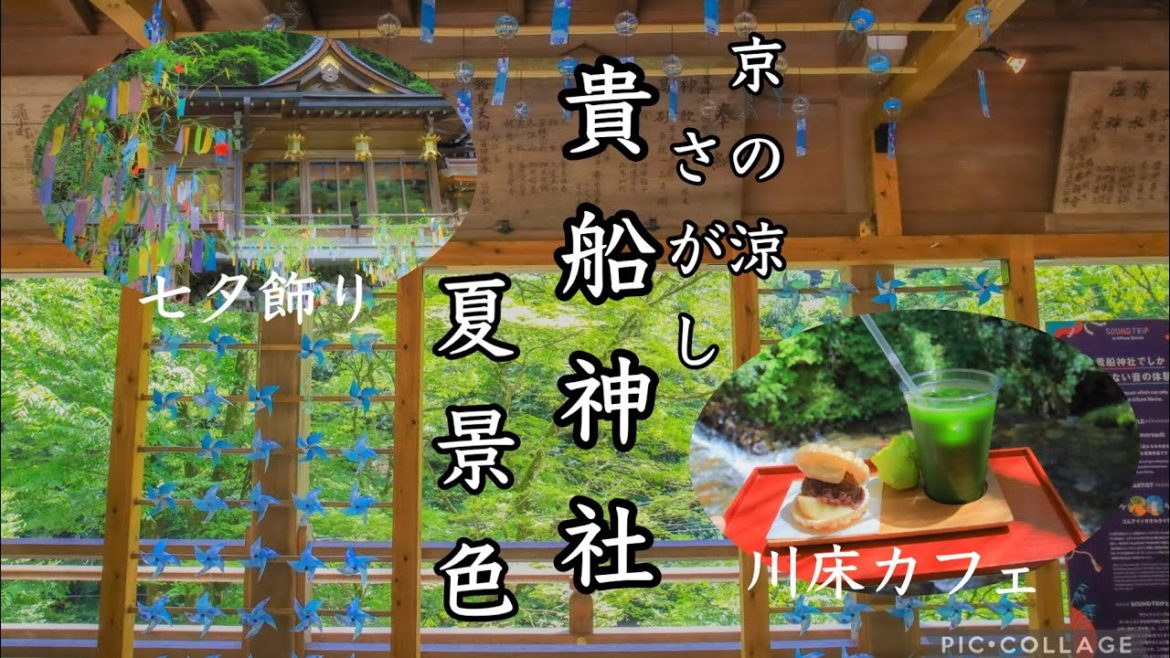 【Kyoto 癒しの風景 京の涼さがし 】貴船神社 川床Cafe/七夕飾り/奥宮/結社【そうだ京都行こう】 【Kyoto 癒しの風景 京の涼さがし 】貴船神社 川床Cafe/七夕飾り/奥宮/結社【そうだ京都行こう】
