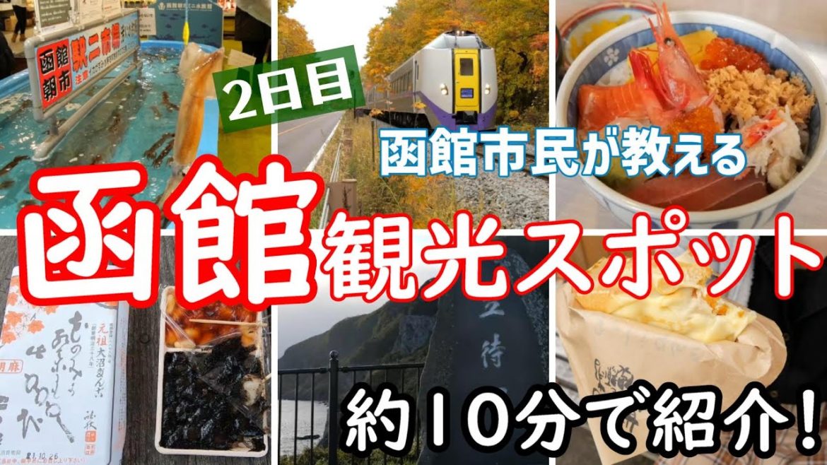 朝市でイカ釣り・函館人気スイーツ・大沼など10分で見れる函館観光スポット!1泊2日おすすめコース!2日目 朝市でイカ釣り・函館人気スイーツ・大沼など10分で見れる函館観光スポット!1泊2日おすすめコース!2日目