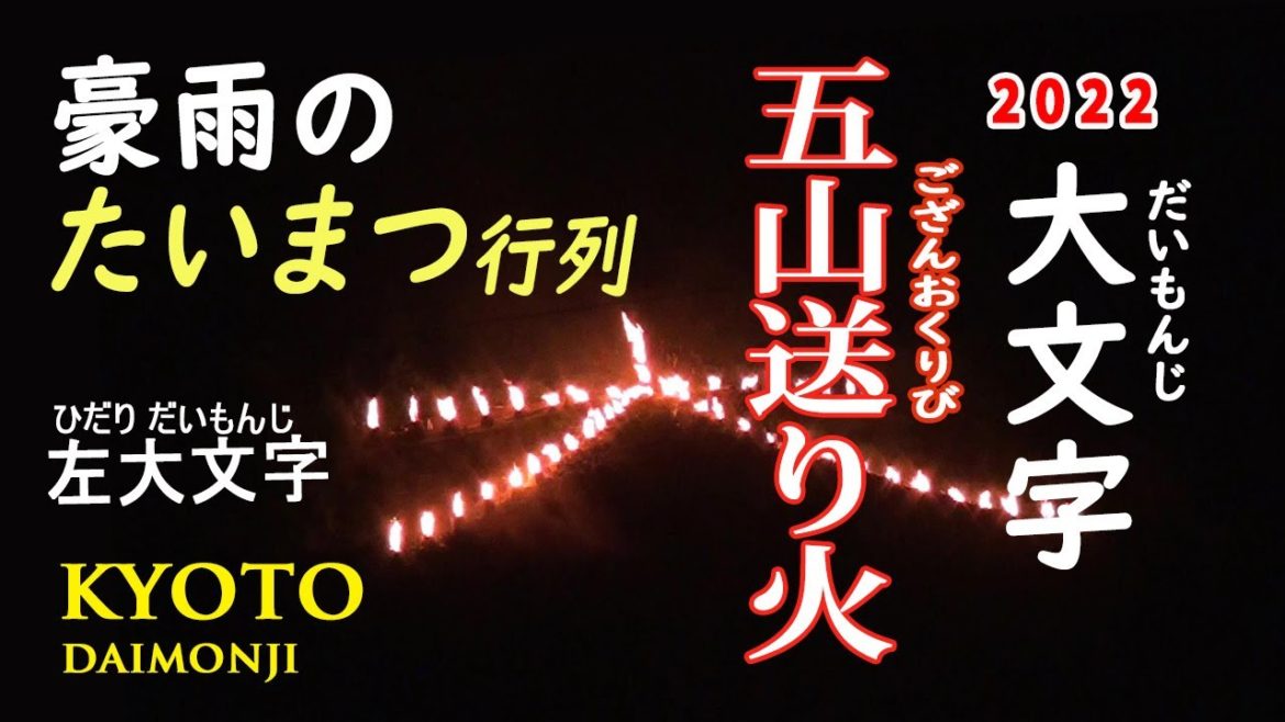 [京都 お寺と歴史]2022年  大文字  五山送り火 左大文字たいまつ行列 豪雨の中決行！法音寺