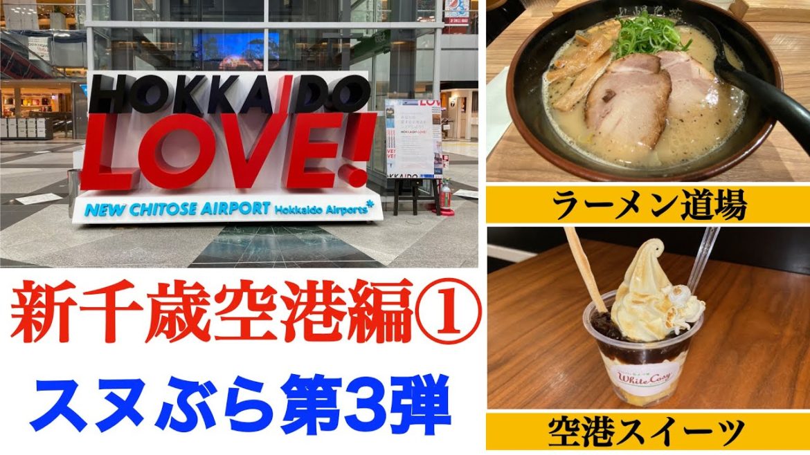 【スヌぶら 第3弾 新千歳空港編①】新千歳空港完全ガイド 空港の楽しみ方 ラーメン道場・スイーツアベニュー紹介 北海道中から美味しいグルメ・スイーツ・お土産が集まる場所 【スヌぶら 第3弾 新千歳空港編①】新千歳空港完全ガイド 空港の楽しみ方 ラーメン道場・スイーツアベニュー紹介 北海道中から美味しいグルメ・スイーツ・お土産が集まる場所