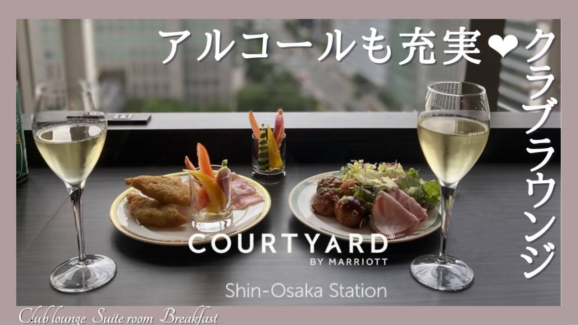コートヤードマリオット新大阪のラウンジや朝食・最上級スイートルームを宿泊レビュー【Courtyard by Marriott Shin Osaka Station】