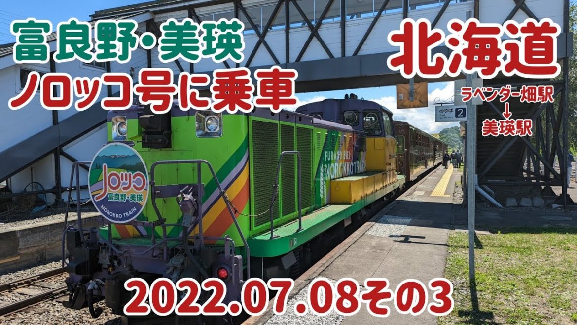 【富良野ラベンダー日帰りツアー2022③富良野・美瑛ノロッコ号に乗車】(2022.07.08)