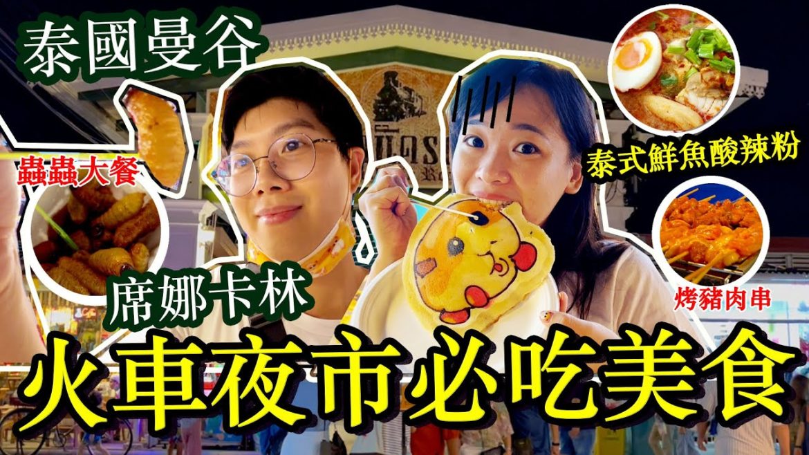 泰國旅遊危險嗎？席納卡林火車夜市現況+必吃小吃路邊美食Street food Srinakalin Night market Hello Elie