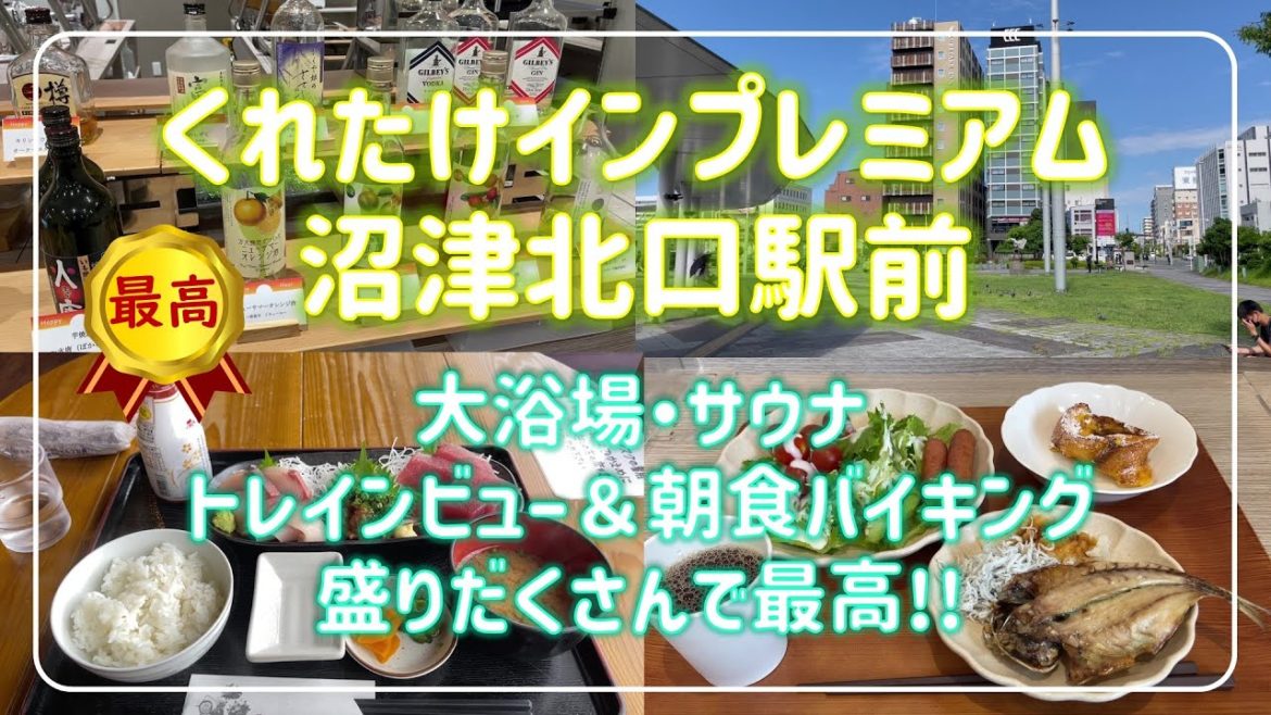 くれたけインプレミアム沼津北口駅前　沼津の最新おすすめホテル　トレインビューも楽しい！　大浴場とサウナとトレインビューと朝食バイキングで実質3000円!!